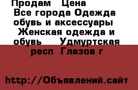 Продам › Цена ­ 2 000 - Все города Одежда, обувь и аксессуары » Женская одежда и обувь   . Удмуртская респ.,Глазов г.